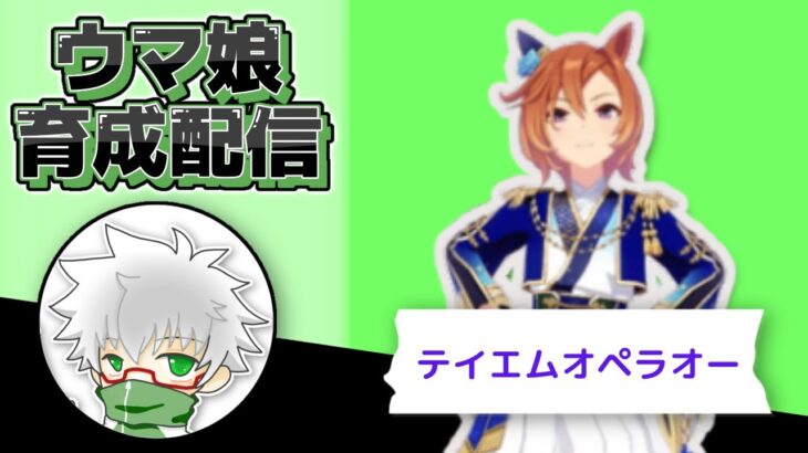 【ウマ娘】正月テイエムオペラオー　なんとなく育成