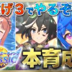 【ウマ娘/チャンミ】宝塚記念 本育成いくよ～!!! #1　まったり雑談しながら楽しもう♪　●初見さん歓迎●【ウマ娘プリティーダービー/Vtuber/個人Vtuber/かめめ/配信】