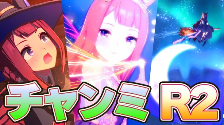 【ウマ娘】ネオユニ更新したんでチャンミR2 走ります【スイープ/クロノ/ネオユニ】