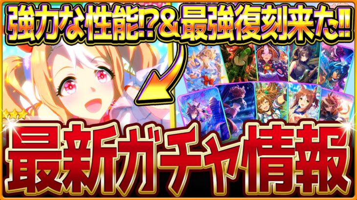 【ウマ娘】まさかの強力なチャンミ特化!?最強復刻も来た!!新ガチャ最新情報まとめ！フサイチパンドラ情報やセレクトピック引くべきか簡単に紹介していきます！SSRアーモンドアイ/固有・覚醒【ガチャ告知】