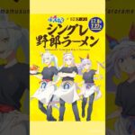 ウマ娘シングレ野郎ラーメンコラボに行ってみた！