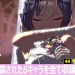 【ウマ娘 4K】ギフト ～歌唱全６キャラ（曲追加時全員）～ライブシアター　新曲