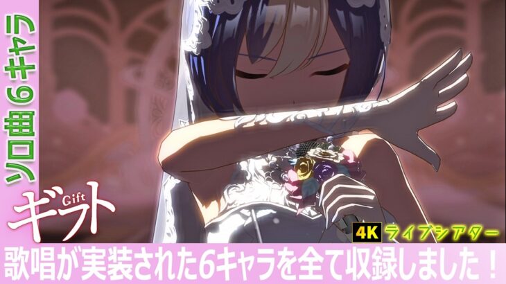 【ウマ娘 4K】ギフト ～歌唱全６キャラ（曲追加時全員）～ライブシアター　新曲