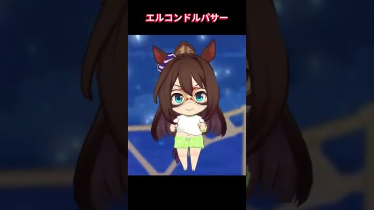 【ウマ娘】島ちびキャラのエル #エルコンドルパサー #ウマ娘プリティーダービー #ゲームウマ娘 #ウマ娘 #shorts