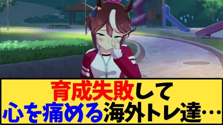 【ウマ娘 海外の反応】育成失敗して心が痛くなる海外トレーナー達【反応集】