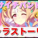 【ウマ娘】フサイチパンドラちゃんのキャラストーリーを拝聴していく！《実況》