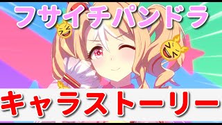【ウマ娘】フサイチパンドラちゃんのキャラストーリーを拝聴していく！《実況》