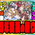 『ハフバで遂にあの新ウマ娘？4.5周年アニバーサリーで実装されるウマ娘』に対するみんなの反応集 まとめ ウマ娘プリティーダービー レイミン ぱかライブ