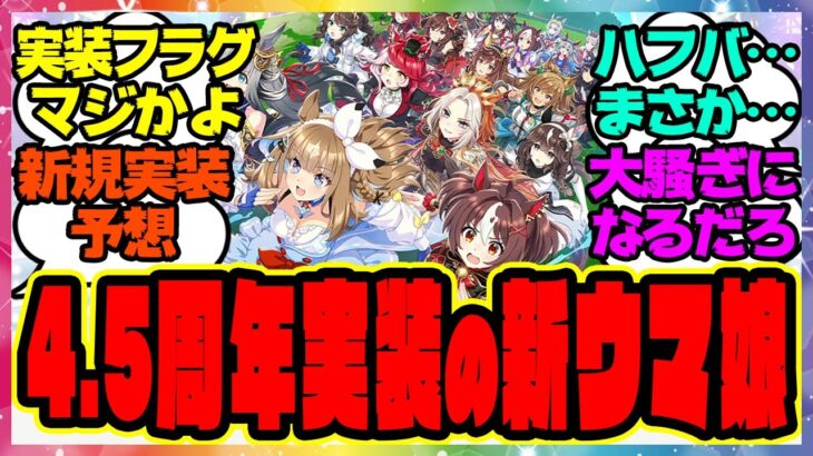 『ハフバで遂にあの新ウマ娘？4.5周年アニバーサリーで実装されるウマ娘』に対するみんなの反応集 まとめ ウマ娘プリティーダービー レイミン ぱかライブ
