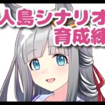 【ウマ娘】因子周回終わってないけどチャンミ用に新シナリオ 無人島で育成慣れしておきたい！