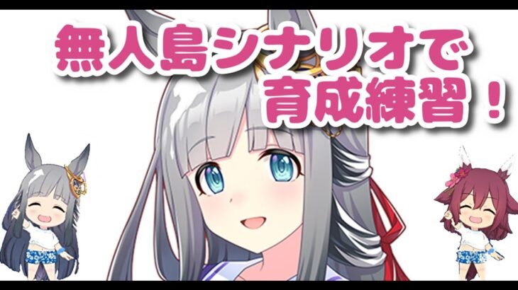 【ウマ娘】因子周回終わってないけどチャンミ用に新シナリオ 無人島で育成慣れしておきたい！