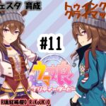 6/3 ウマ娘 ナカヤマフェスタ育成#11 トゥインクルスター クライマックス①