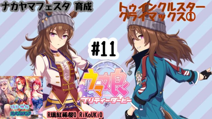 6/3 ウマ娘 ナカヤマフェスタ育成#11 トゥインクルスター クライマックス①