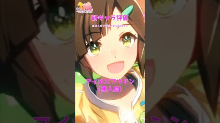【ウマ娘】新キャラ評価アイネスフウジン(無人島) 　#ウマ娘 #ウマ娘攻略 #アイネスフウジン