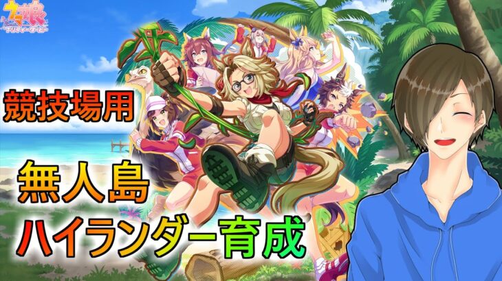 新シナリオすごいことになっているので競技場育成【ウマ娘】
