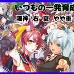 定期となった一発育成コラボ【ウマ娘】#1162020