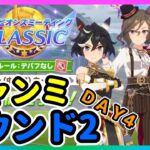 【ウマ娘】ラウンド2先行にぼこられるんだが【ウマ娘育成攻略】＃ウマ娘　#新シナリオ