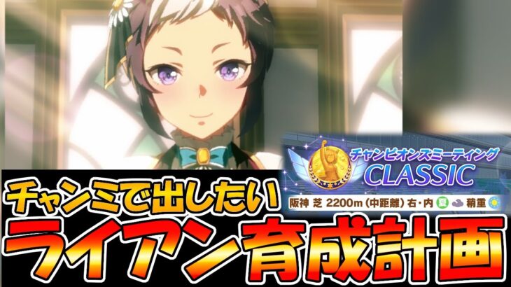 【ウマ娘攻略】7月チャンミ　メジロライアン育成計画【プリティーダービー】
