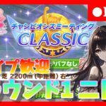 【ウマ娘】今日は何勝できるか！中距離チャンミラウンド1二日目行くぞ ＃414