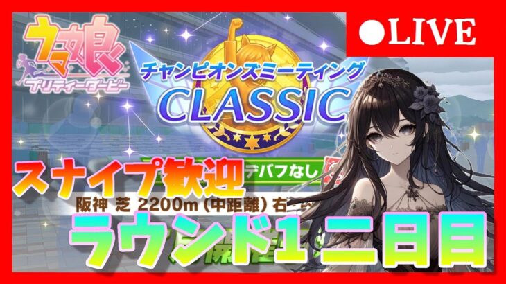 【ウマ娘】今日は何勝できるか！中距離チャンミラウンド1二日目行くぞ ＃414