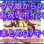 【ウマ娘】ウマ娘からのお祝いボイス追加まとめ(17キャラ)(誕生日)【ボイス】