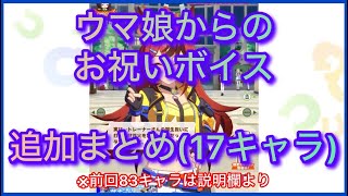 【ウマ娘】ウマ娘からのお祝いボイス追加まとめ(17キャラ)(誕生日)【ボイス】