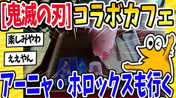 【2ch面白いスレ】【コラボ飯巡礼】鬼滅スカイツリー→ウマ娘ウエハース→ホロックスカフェ→アーニャパフェ＆ちいかわ→Fate・バキ・ゴジラ・Vtuber飯まとめ！東京のコラボ飯、見た目も味もカオスww