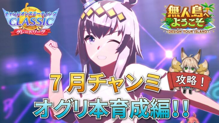 【ウマ娘/無人島シナリオ】実はチャンミで出すのは始めてかも？オグリキャップ 7月チャンミ本育成！【新人Vtuber/狐雷希望】