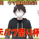 【ウマ娘】ウマ娘育成対決　第220回【同時育成バトル】　ニコ生＆youtube同時配信