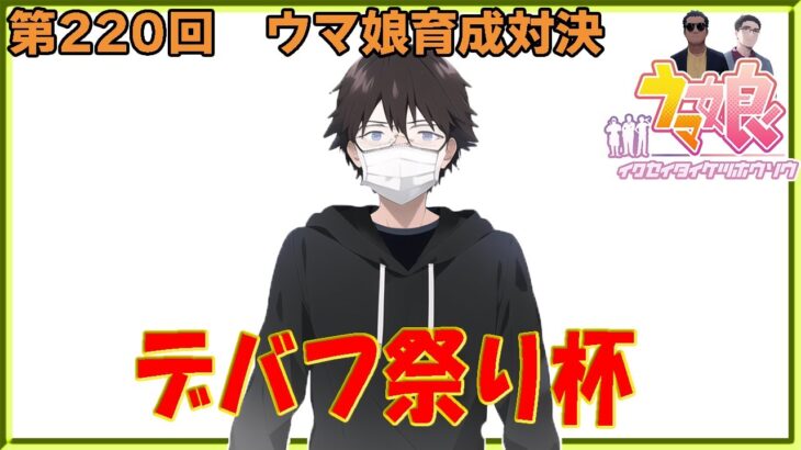 【ウマ娘】ウマ娘育成対決　第220回【同時育成バトル】　ニコ生＆youtube同時配信