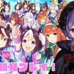 【#ウマ娘 】完全初見🔰キャラストーリを見て推しを見つけたい！初見さん大歓迎！#ウマ娘プリティーダービー 【#vtuber/＃新人vtuber ＃同時視聴】