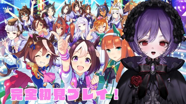 【#ウマ娘 】完全初見🔰キャラストーリを見て推しを見つけたい！初見さん大歓迎！#ウマ娘プリティーダービー 【#vtuber/＃新人vtuber ＃同時視聴】