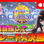 【ウマ娘】最高の舞台を届けよう！中距離チャンミグレードA決勝戦＃418