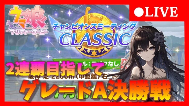 【ウマ娘】最高の舞台を届けよう！中距離チャンミグレードA決勝戦＃418