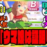 海外ウマ娘ユーザー｢ウマ娘はキャラクターを性的に表現しなくとも人気のあるゲームを作れることを証明した｣＆タイキが好きな外国人トレーナーに対するみんなの反応集 まとめ ウマ娘プリティーダービー レイミン