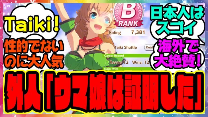 海外ウマ娘ユーザー｢ウマ娘はキャラクターを性的に表現しなくとも人気のあるゲームを作れることを証明した｣＆タイキが好きな外国人トレーナーに対するみんなの反応集 まとめ ウマ娘プリティーダービー レイミン