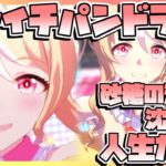 【ウマ娘育成】フサイチパンドラと砂糖の泥沼に沈みたい人生だった。
