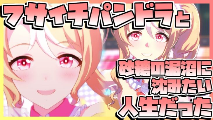 【ウマ娘育成】フサイチパンドラと砂糖の泥沼に沈みたい人生だった。