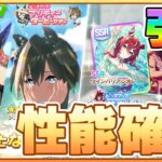 【ウマ娘】水着ガチャ来るぞ！シュヴァルは切れ者なのか！性能確認していくぞ！【水着ガチャ】