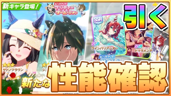 【ウマ娘】水着ガチャ来るぞ！シュヴァルは切れ者なのか！性能確認していくぞ！【水着ガチャ】