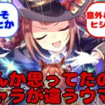 【ウマ娘】なんか思ってたのとキャラが違うウマ娘…？に対するみんなの反応