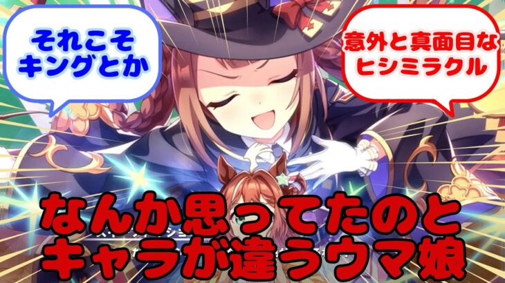 【ウマ娘】なんか思ってたのとキャラが違うウマ娘…？に対するみんなの反応