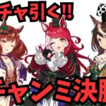 【ウマ娘復帰勢】チャンミ決勝‼ガチャ引く‼【#西村ゲーミング】