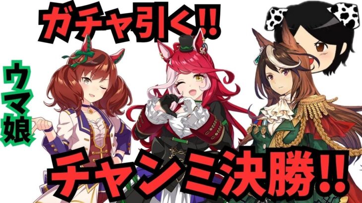 【ウマ娘復帰勢】チャンミ決勝‼ガチャ引く‼【#西村ゲーミング】