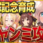 【ウマ娘】宝塚チャンミ育成‼最強のウマ娘を求めて今日もやるよい…/クロノジェネシス/ジェンティルドンナ/？？？【新シナリオ】