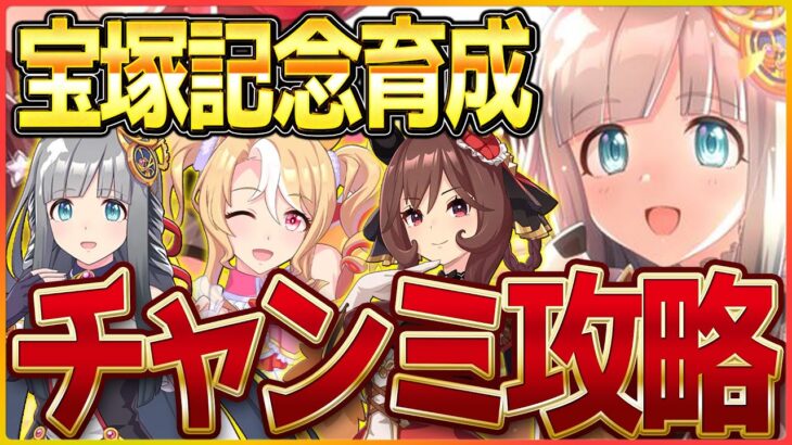 【ウマ娘】宝塚チャンミ育成‼最強のウマ娘を求めて今日もやるよい…/クロノジェネシス/ジェンティルドンナ/？？？【新シナリオ】