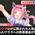 海外進出をしたウマ娘、とあるキャラが大人気になってしまうwww