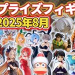 【2025年8月最新版】新作プライズフィギュアの最新入荷情報まとめ！全111種紹介