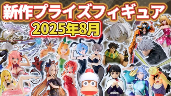 【2025年8月最新版】新作プライズフィギュアの最新入荷情報まとめ！全111種紹介