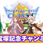 【ウマ娘】7月阪神2200チャンミ　ラウンド2　1日目【Vtuber】